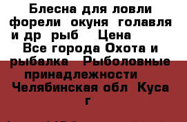 Блесна для ловли форели, окуня, голавля и др. рыб. › Цена ­ 130 - Все города Охота и рыбалка » Рыболовные принадлежности   . Челябинская обл.,Куса г.